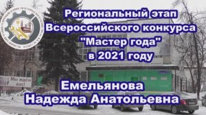 Региональный этап Всероссийского конкурса Мастер года в 2021 году. Емельянова Н.