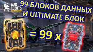ОТКРЫЛ 99 КРАСНЫХ БЛОКОВ ДАННЫХ и УЛЬТИМАТИВНЫЙ БЛОК | War Robots | Vkplay