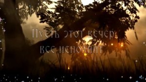 Добрый Вечер! Пожелания Доброго Вечера! Открытки Добрый Вечер! Хорошего Вечера от FANTAZIA!