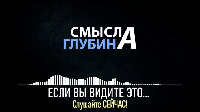 ЕСЛИ ВЫ ВИДИТЕ ЭТО... Слушайте СЕЙЧАС!
