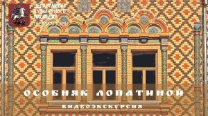 Видеоэкскурсия «Особняк Лопатиной (посольство Бразилии)»