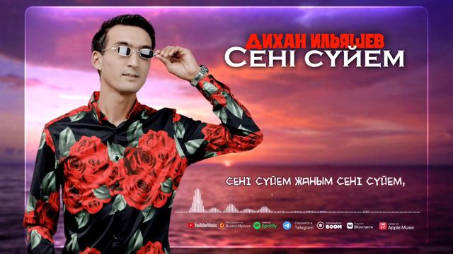 Сені сүйем-Дихан Ильяшев / Сени суйем- Seni suiem