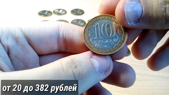 СКОЛЬКО СТОЯТ ЮБИЛЕЙНЫЕ 10 РУБЛЕЙ НА СЕГОДНЯШНИЙ ДЕНЬ - 1000000? смотреть онлайн