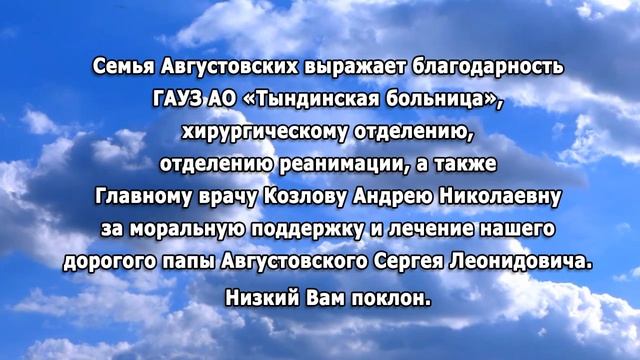 БЛАГОДАРНОСТЬ ОТ СЕМЬИ АВГУСТОВСКИХ