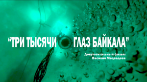 "ТРИ ТЫСЯЧИ ГЛАЗ БАЙКАЛА" Документальный фильм Василия Медведева для "Люди Байкала"