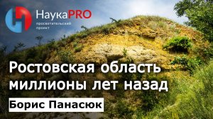 Ростовская область миллионы лет назад | Краеведение Дона – краевед Борис Панасюк | Научпоп