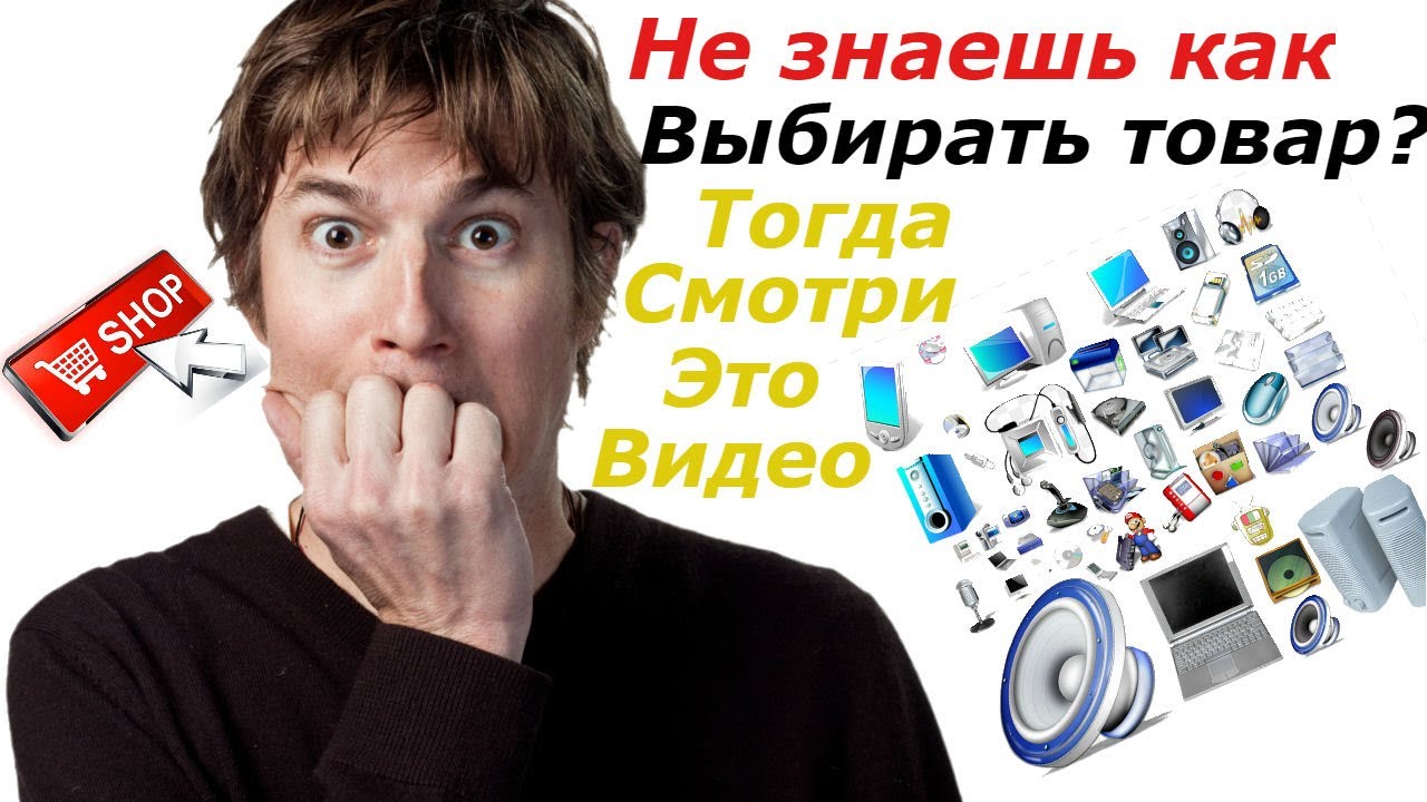 Что продавать в интернет магазине? Какой выбрать товар?Как выбрать товар для продажи?Торговля онлайн