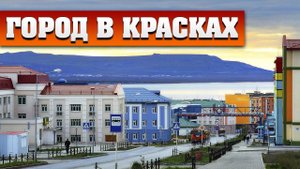 Страна и факты. Город в красках. Анадырь - Чукотка. Да,  и ещё - на 6:31 "Угольные копи!!!"