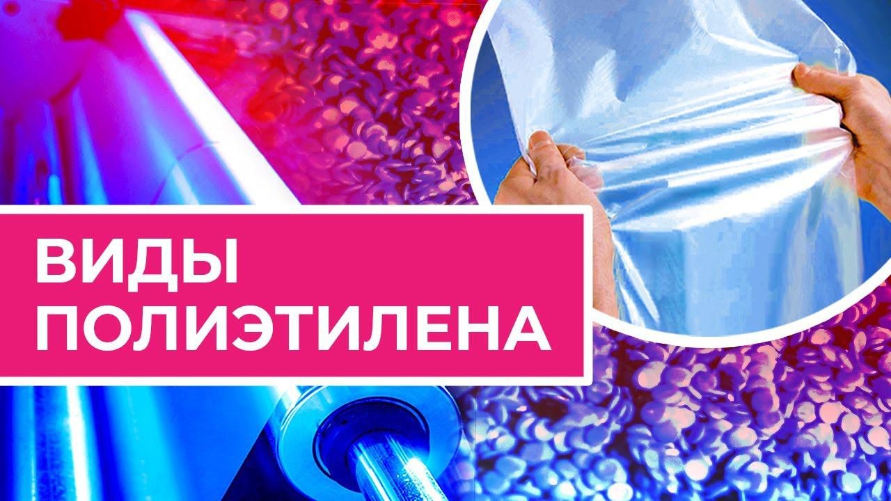 Виды полиэтилена