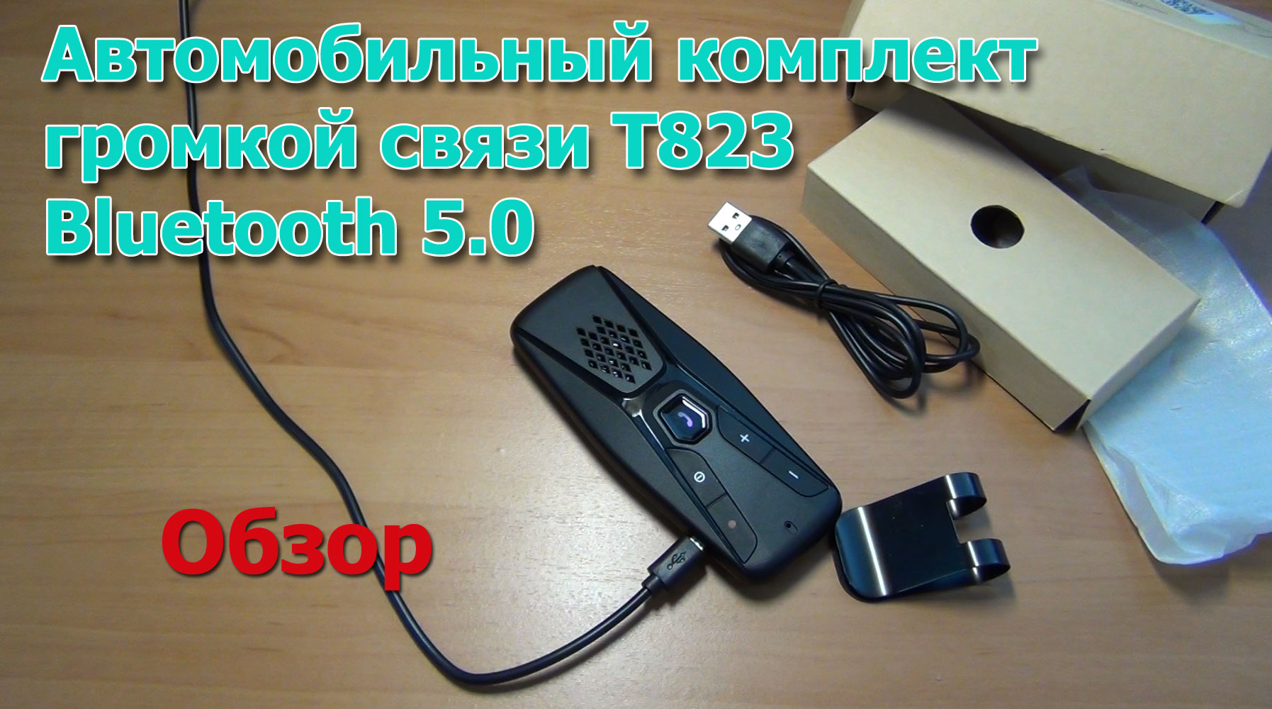 Автомобильный комплект громкой связи T823, Bluetooth 5.0. Обзор и тестирование.