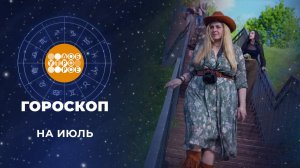Гороскоп на июль. Доброе утро. Фрагмент выпуска от 01.07.2024