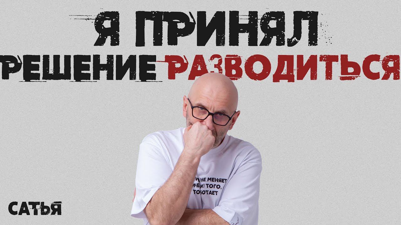 Мужской клуб Сатья 2022 год. Я принял решение разводиться.