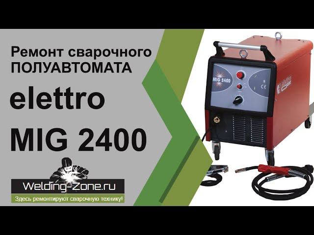 Ремонт elettro MIG 2400 | Зона-Сварки.РФ смотреть онлайн
