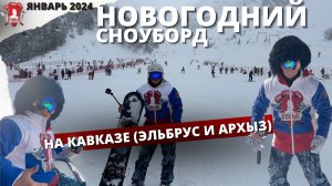 СНОУБОРД на КАВКАЗЕ / НОВОГОДНИЕ ПРАЗДНИКИ / ШАДРИКОВ ИЛЬЯ / ЯНВАРЬ 2024 г.