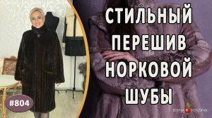 Полный перешив норковой шубы |Москва|. Как перешить шубу из норки на новый стильный фасон.