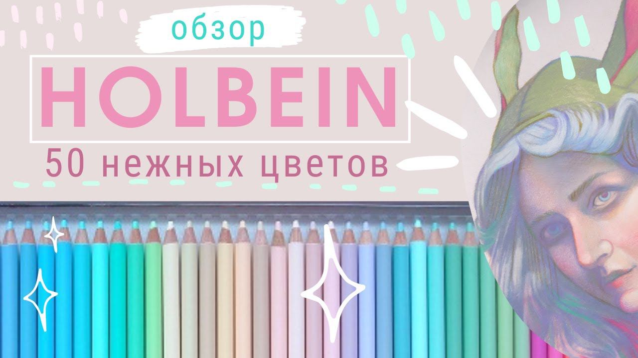 Обзор: цветные карандаши Гольбейн набор 50 пастельных цветов