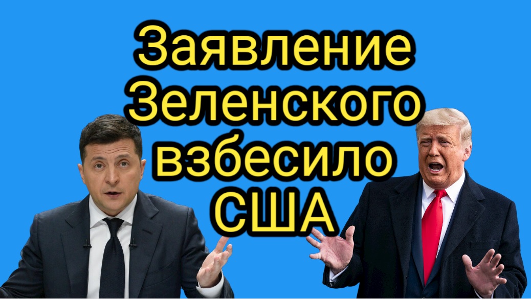 Заявление Зеленского взбесило США смотреть онлайн