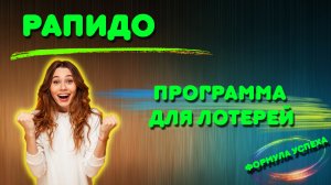 Программа для лотерей