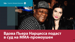 Вдова Пьера Нарцисса подаст в суд на ММА-промоушен "Наше дело" — Москва FM