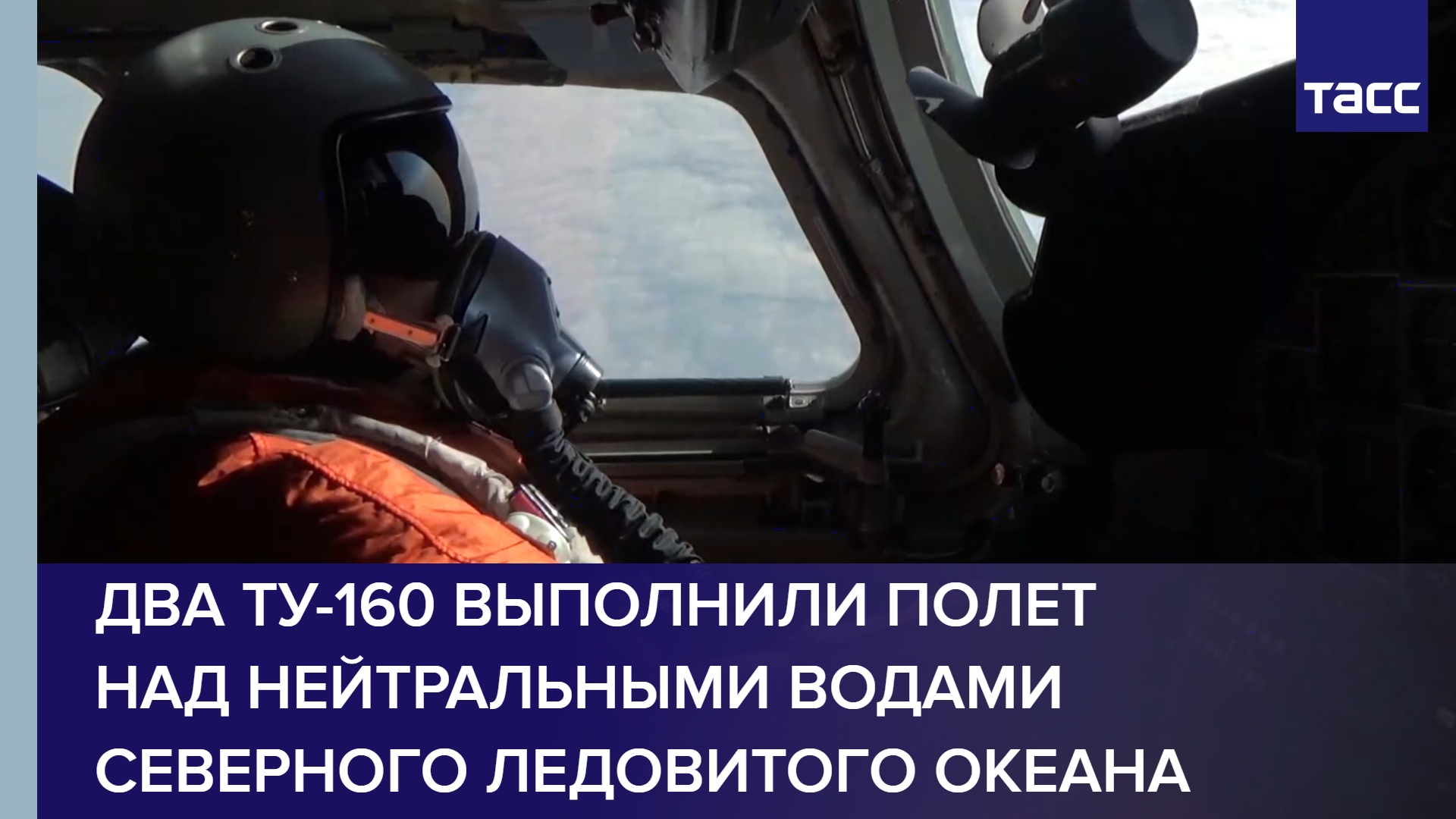 Два Ту-160 выполнили полет над нейтральными водами Северного Ледовитого океана #shorts