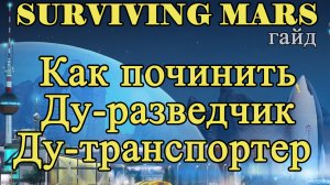 Как починить Ду-разведчик, Ду-транспортер в Surviving Mars!!! Surviving Mars гайд