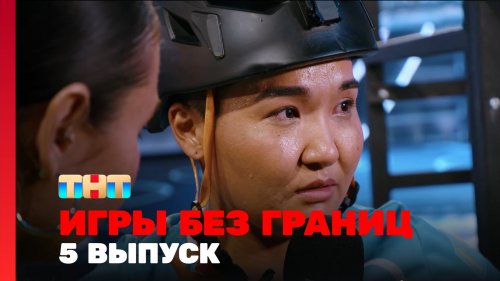 Игры без границ 1 сезон 5 выпуск
