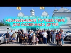 Путешествие для "особенных" детей