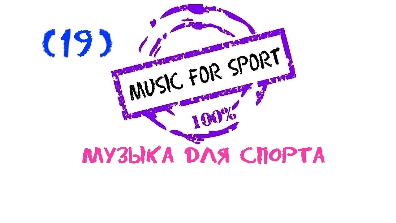 Музыка для спорта, Музыка для фитнеса, Running Music, Музыка для бега, Fitness Music, Sports Music