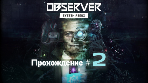 OBSERVER SYSTEM REDUX- Прохождение #2. Полный киберпанк-психодел