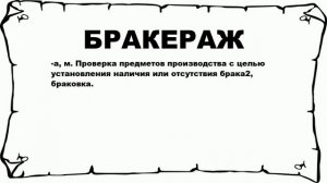 БРАКЕРАЖ - что это такое? значение и описание