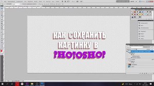 Как сохранить картинку в фотошопе формата GIF, PNG, JPG, PSD