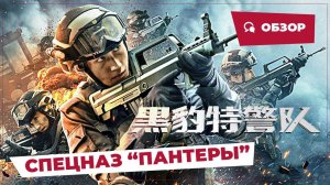 Спецназ "Пантеры" (Panther SWAT, 2022) || Новое китайское кино