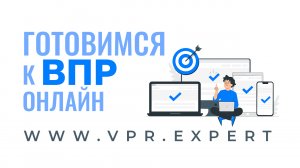 Подготовка к ВПР в 4 классе https://vpr.expert