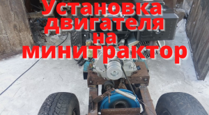 Установка двигателя на минитрактор. Классика. Часть 9.