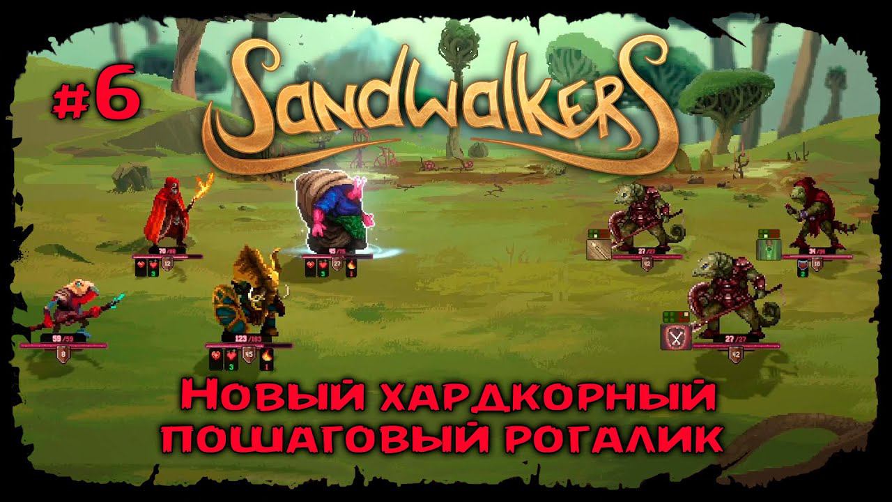 Нанял археолога ★ Sandwalkers ★ Прохождение №6