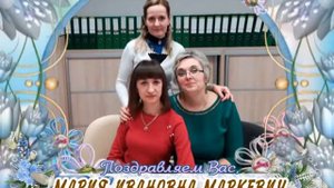 С Днем рождения вас, Мария Ивановна Маркевич!
