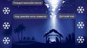 Над землею ночь повисла Детская христианская песня на Рождество.