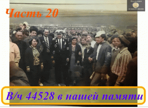 Вч 44528 в нашей памяти 20.mov
