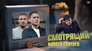 Ничего святого. Побег