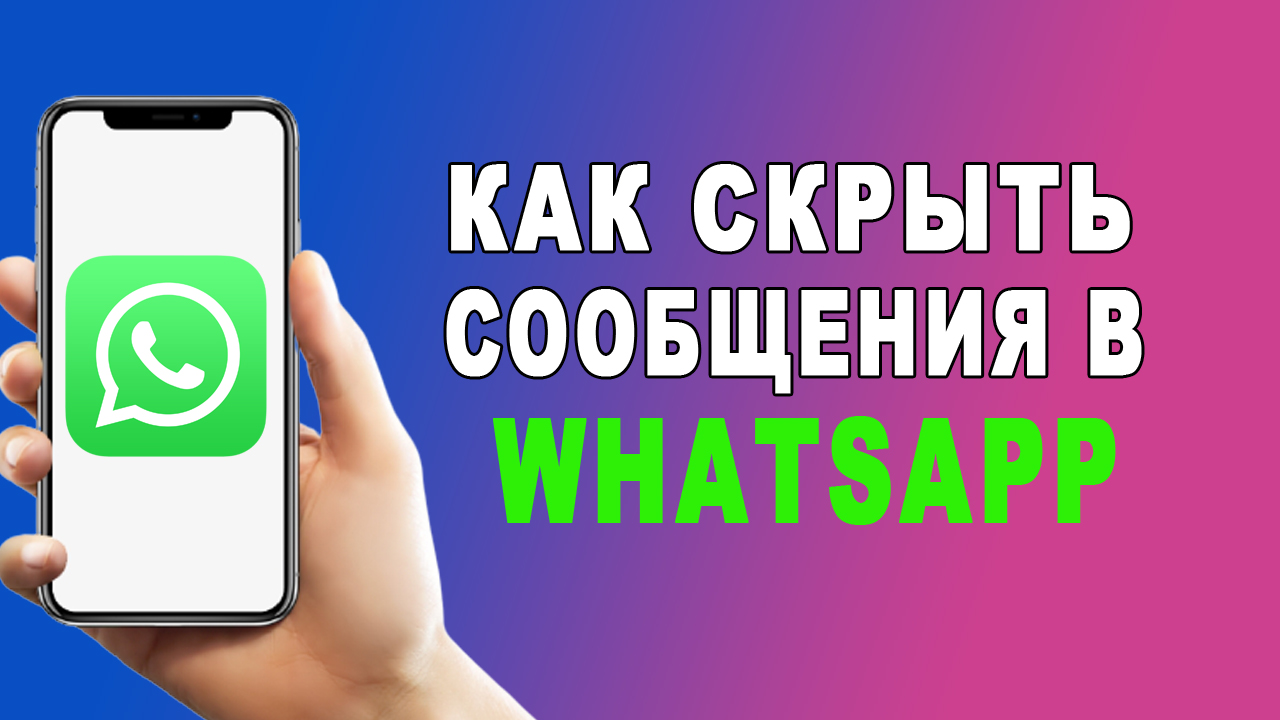 Как скрыть сообщение в WhatsApp смотреть онлайн