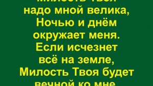 Милостью, Боже, Твоею живу