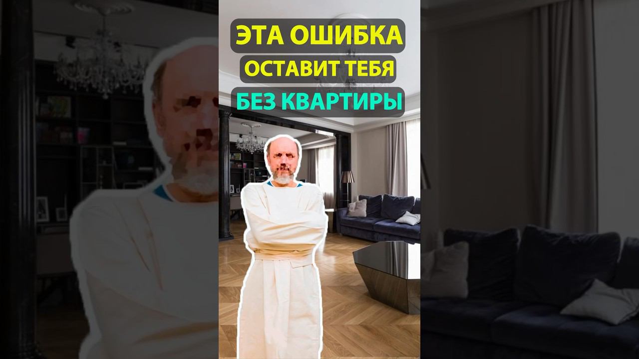 Проверь это перед сделкой с недвижимостью! #недвижимость смотреть онлайн