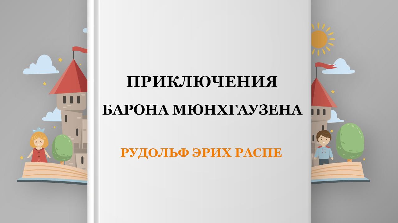 Приключения барона Мюнхгаузена, 2 глава