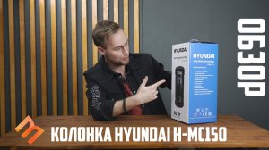 Обзор портативной акустики Hyundai H-MC150 ? Лучшая бюджетная bluetooth-колонка