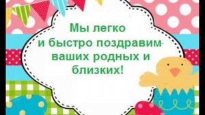 Поздравьте с Пасхой  своих родных и близких!