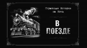 В ПОЕЗДЕ. Страшные Истории. Под Покрывалом Ужасов: Ночные Рассказы