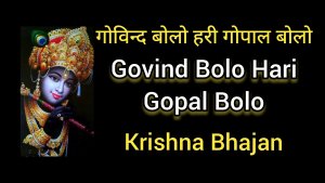 Govinda Bolo Hare Gopal Bolo - Krishna Bhajan - Говинда Боло Хари Гопал Боло - Кришна Бхаджан