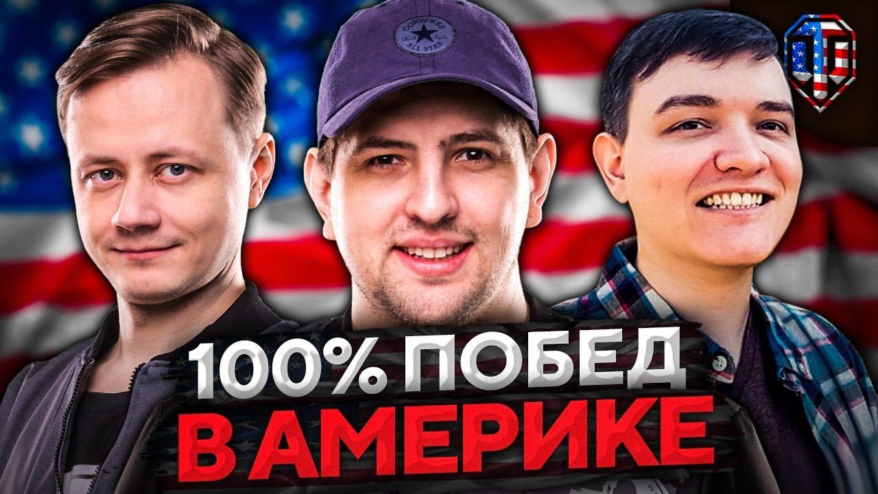 АМЕРИКАНСКИЙ СЕРВЕР НА 100% ПОБЕД! 19 Cантиметров, Инспирер и Левша