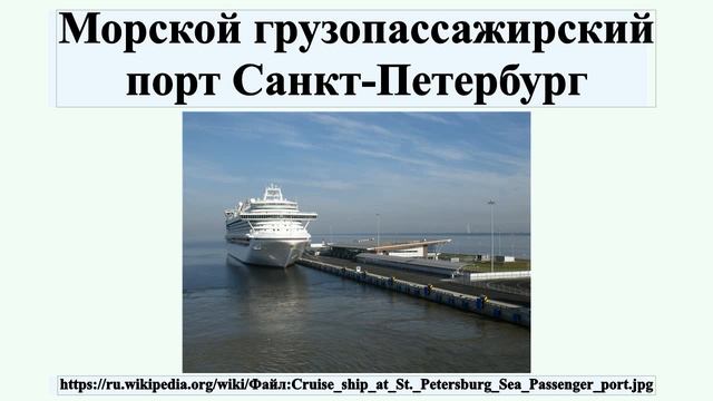Морской грузопассажирский порт Санкт-Петербург