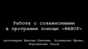 Обучающий семинар «Амбулаторная программа помощи зависимым и созависимым «ФАВОР»». Часть 3.